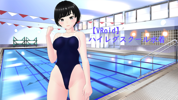【VRoid】ハイレグスクール水着