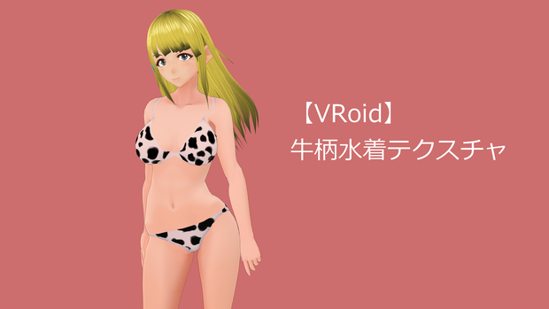 【VRoid向け】牛柄ビキニテクスチャ
