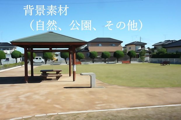 背景素材（自然、公園、その他）