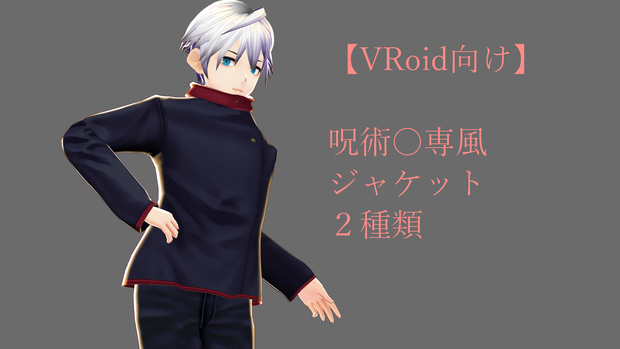 【VRoid】呪術〇専生なりきりジャケット２種類＋2