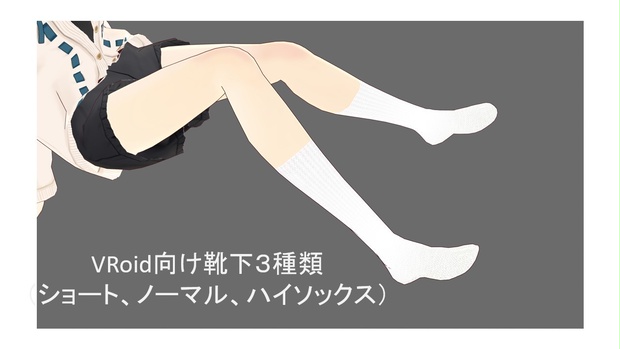 VRoid向け靴下（ソックス）３種類
