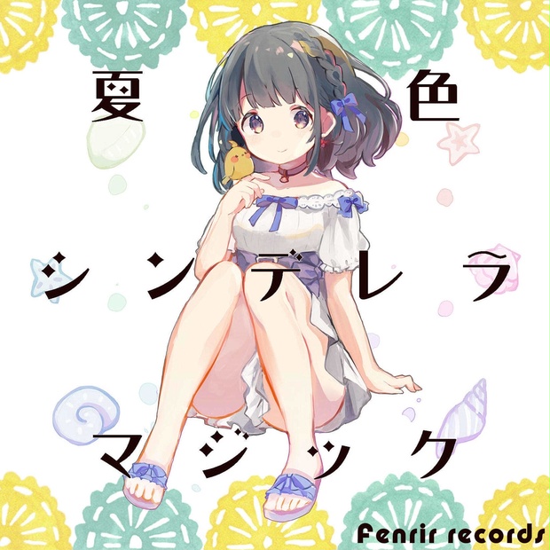 宅送] Fenrir records 夏色シンデレラマジック 紗智 同人 CD