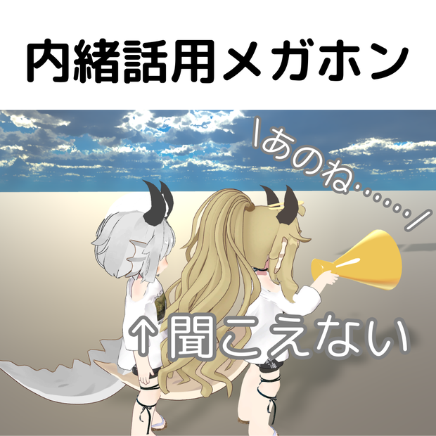 内緒話用メガホン【VRCワールドギミック】