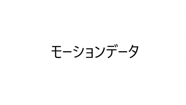 「彼ゴキ（TW様と二股かけてる）と気持ちいい Hするsi」モーションデータ