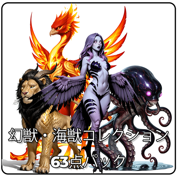 幻獣・海獣コレクション63点パック - 背景透過済み高品質素材集