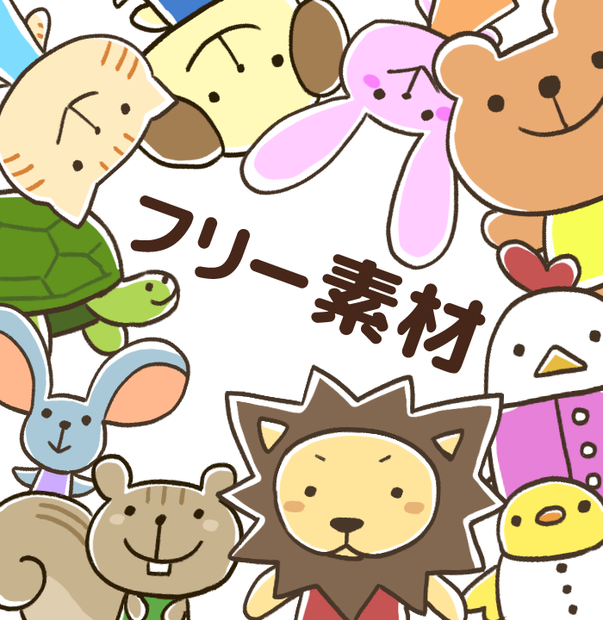 【フリー素材】手書き風どうぶつ10種類