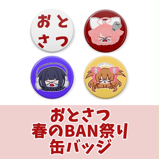 おとさつ春のBAN祭り缶バッジ