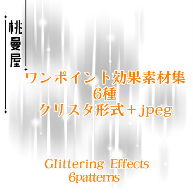 ワンポイント効果集