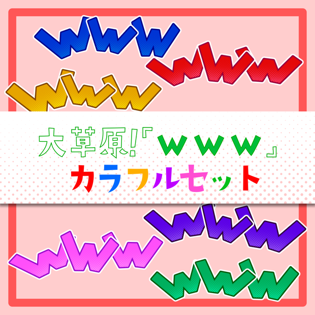 大草原！「ｗｗｗ」カラフルセット