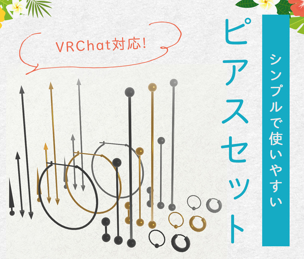 使いやすいピアスセット