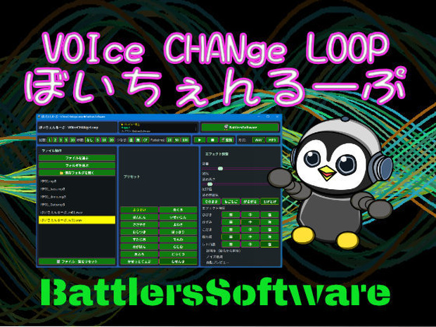 ぼいちぇんるーぷ TRY～ボイスチェンジャーで音声ファイルを一括変換