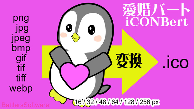 愛婚バート～ Windows用icon・Web用 favicon (.ico) 変換ツール