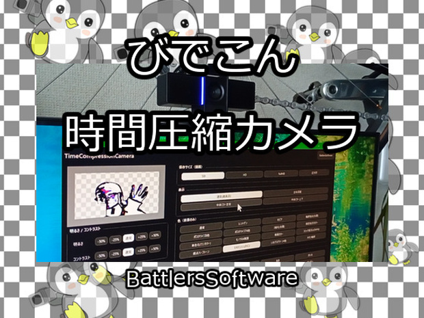 びでこん時間圧縮カメラ～TimeCompressionCamera