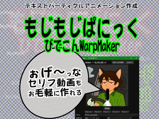 もじもじぱにっくTRY～びでこんWarpMaker～
