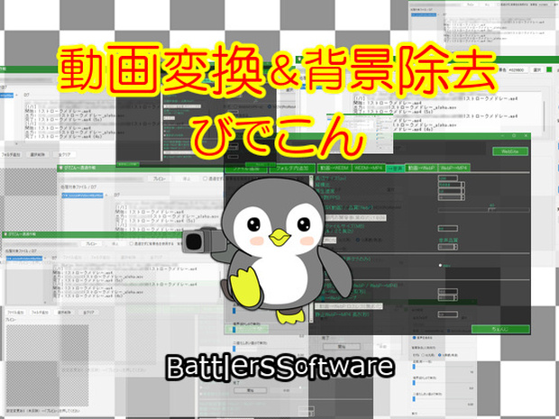 動画変換＆背景除去～びでこん～透過作戦