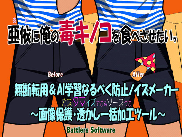 無断転用＆AI学習なるべく防止ノイズメーカー ～画像保護・透かし一括加工ツール～ 亜依に俺の毒キノコを食べさせたいッ OneLoop