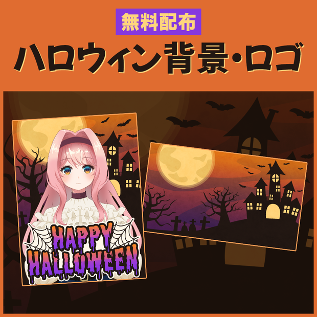 【無料配布】ハロウィン素材