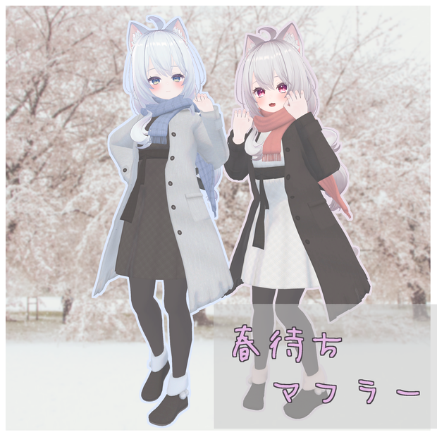 【めいゆん -meiyun- 専用衣装】春待ちマフラー