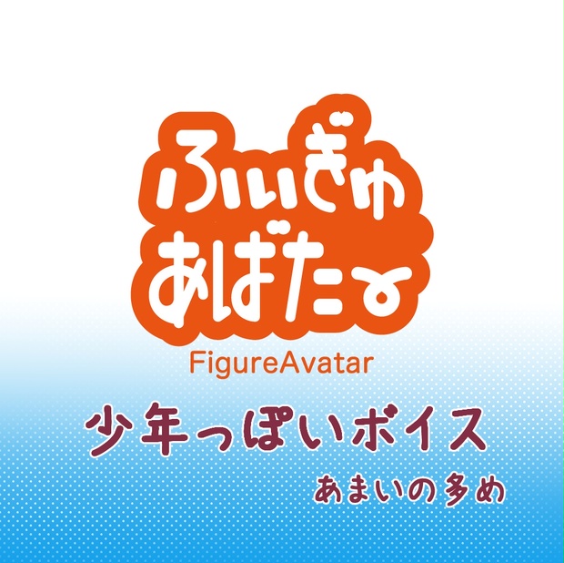 ふぃぎゅあばたー向けボイス 少年っぽい しゃけのねどこ Booth