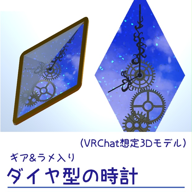 Vrchat想定3dモデル ギア ラメ入り ダイヤ型の時計 みやまのアトリエ Booth