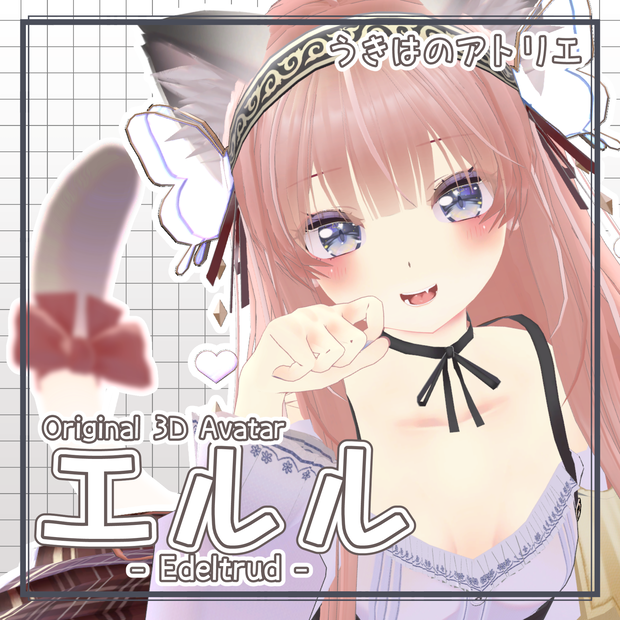 【オリジナル3Dモデル】エルル - Edeltrud -