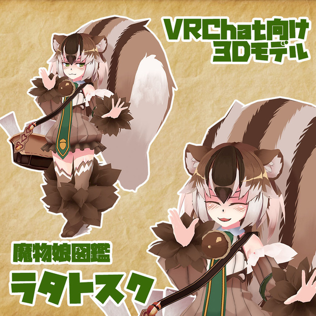 魔物娘図鑑　ラタトスク【魔物娘図鑑　公認VRChat用モデル】