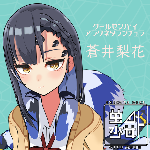 【PhysBone対応】VRC向け_二次3Dモデル「虫ノ少女ト　蒼井梨花」