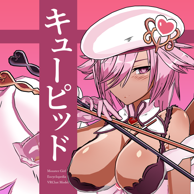魔物娘図鑑 キューピッド【公認VRChat用モデル】