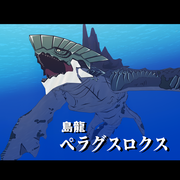 【VRC向け二次創作モデル】島龍ペラグスロクス