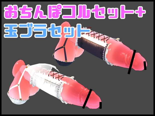 「OTINPO3Dモデルtype3専用衣装」ちんぽコルセット+玉ブラ