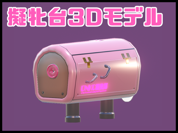 人用擬牝台の3Dモデル