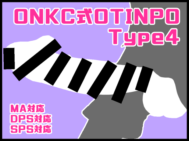 【ONKC式 OTINPO3Dモデル type4】V2.0リニューアル
