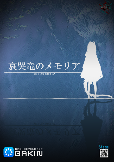 【無料版有】フリーゲーム「哀哭竜のメモリア」フライヤーデザインデータ