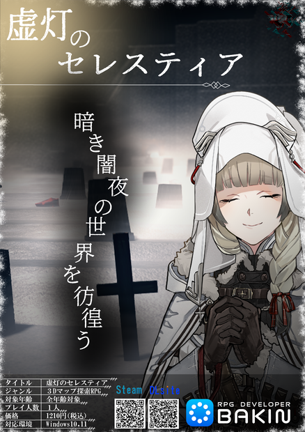 【無料版有】インディーゲーム「虚灯のセレスティア」フライヤーデータ