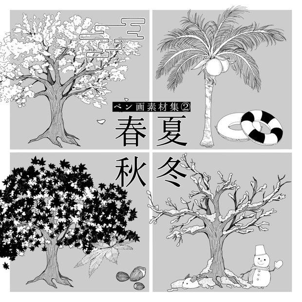 ペン画素材集②ｰ春夏秋冬　TRPG・ココフォリア素材