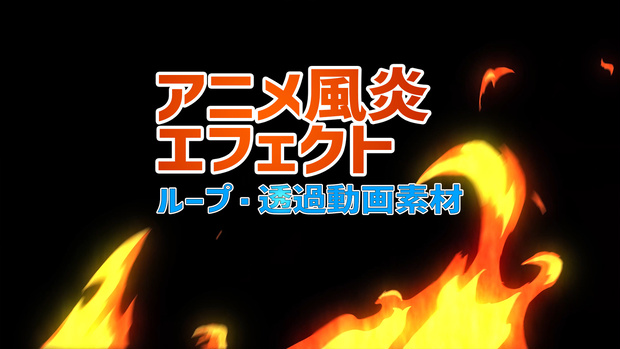 アニメ風炎ループ透過エフェクト
