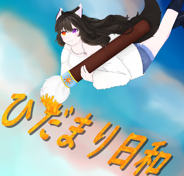 ひだまり日和