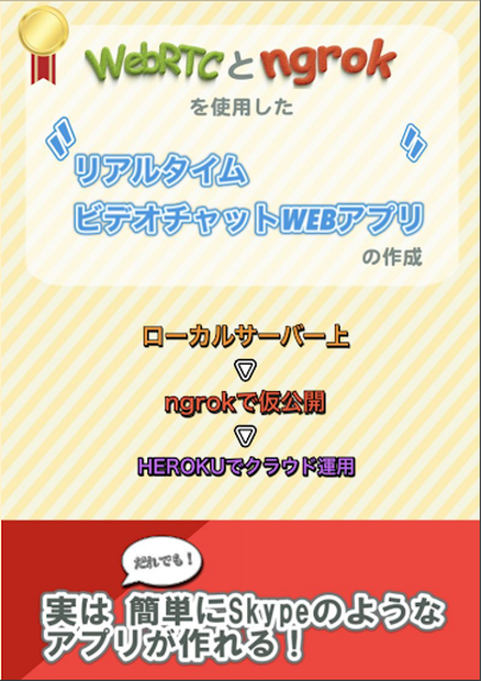 【電子書籍】WebRTCとngrokを使用したリアルタイムビデオチャットWEBアプリの作成