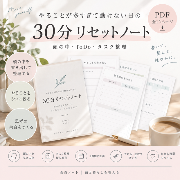 【PDFワークシート】やることが多すぎて動けない日の30分リセットノート｜頭の中・ToDo・タスク整理