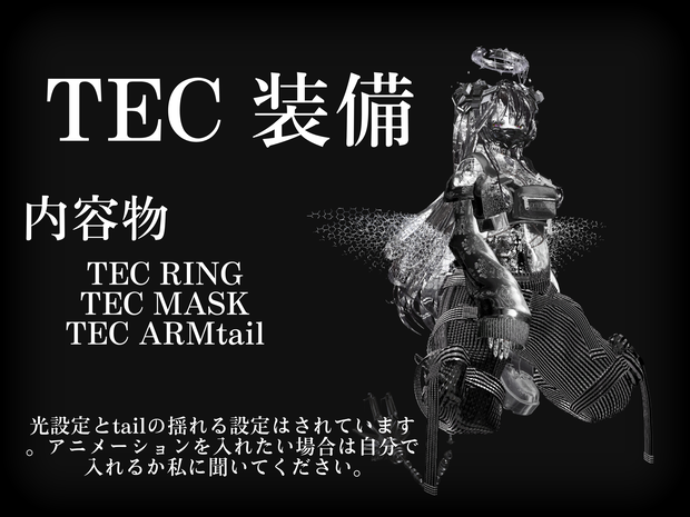 TEC 装備　【VRChat想定】