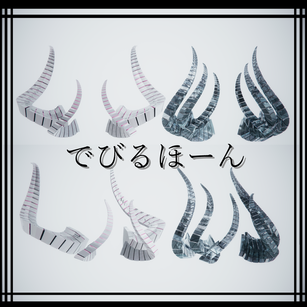 でびるほーん