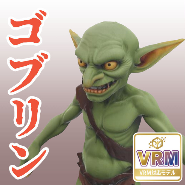 ゴブリンの3Dモデル（ハイポリ＆ローポリ）