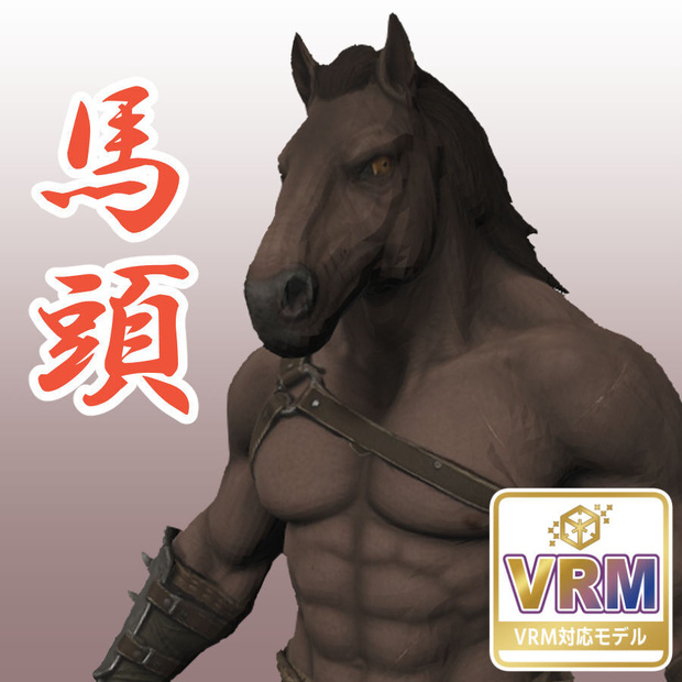 馬頭の3Dモデル（ハイポリ＆ローポリ）