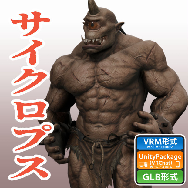サイクロプスの3Dモデル