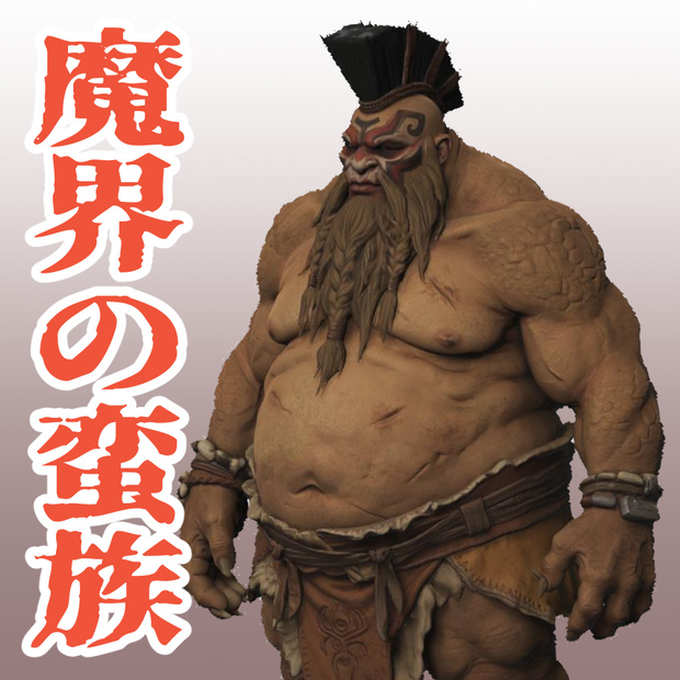 魔界の蛮族の3Dモデル