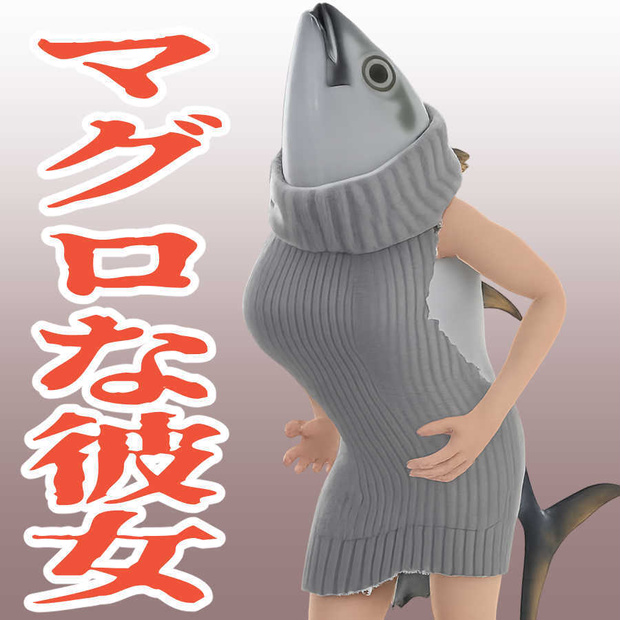 マグロな彼女の3Dモデル