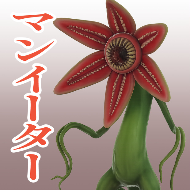 マンイーターの3Dモデル