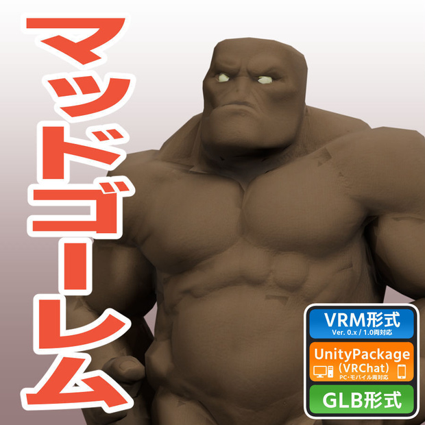 マッドゴーレムの3Dモデル（ローポリ）