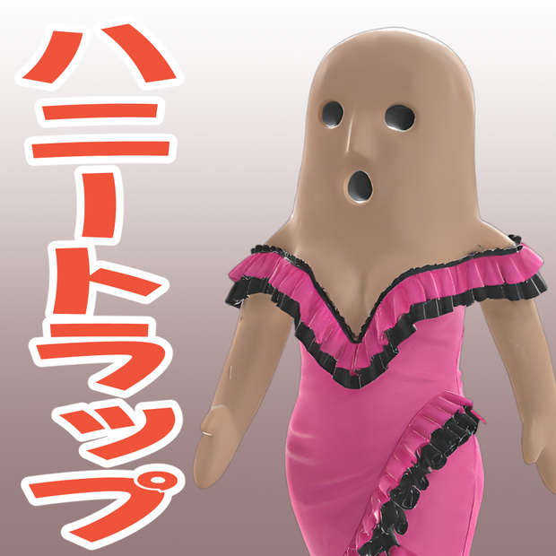 ハニートラップの3Dモデル