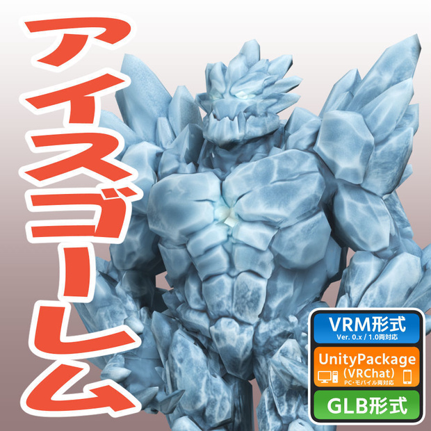 アイスゴーレム（ローポリ）の3Dモデル